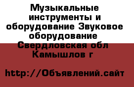 Музыкальные инструменты и оборудование Звуковое оборудование. Свердловская обл.,Камышлов г.